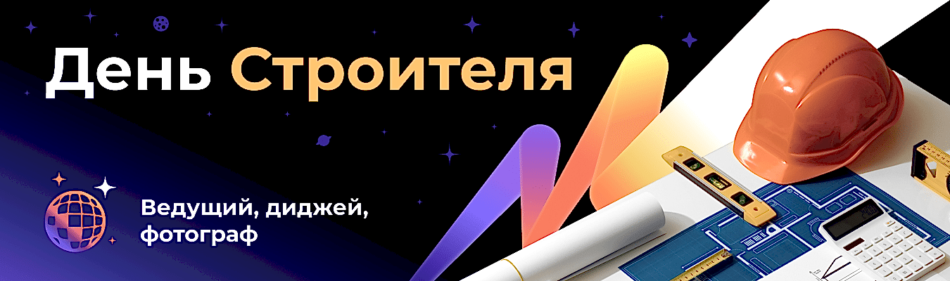 День строителя